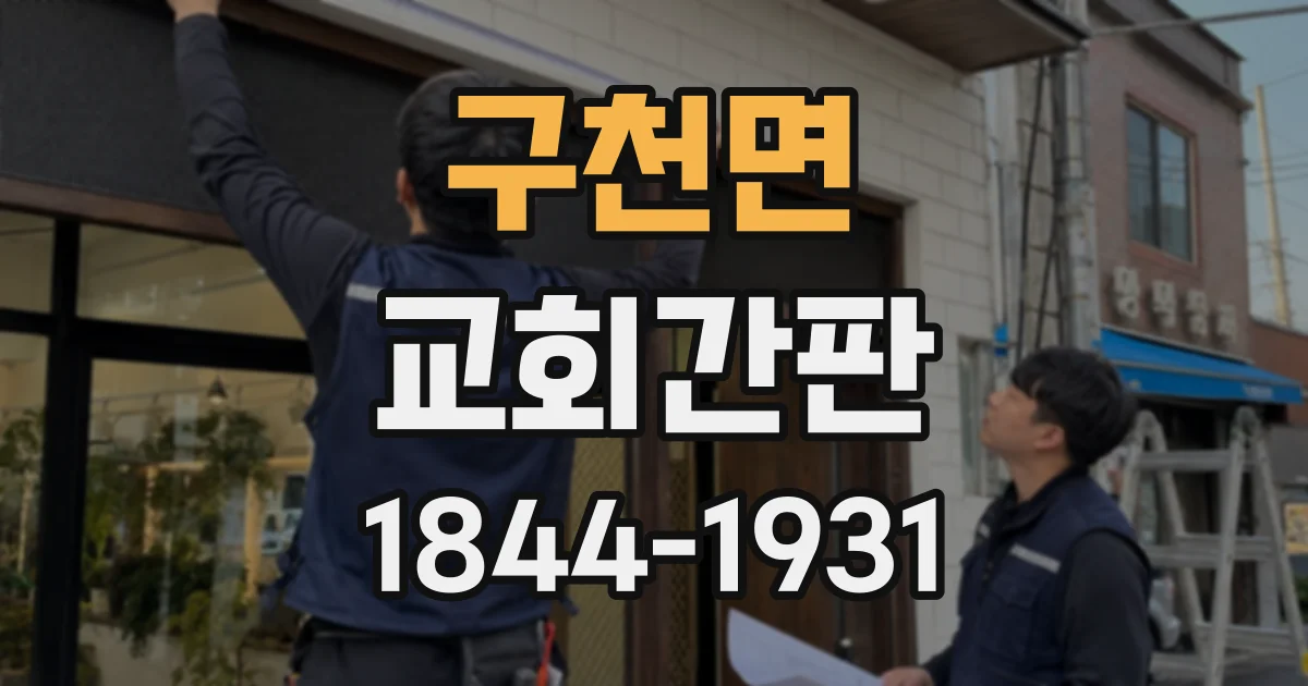 구천면 교회간판
