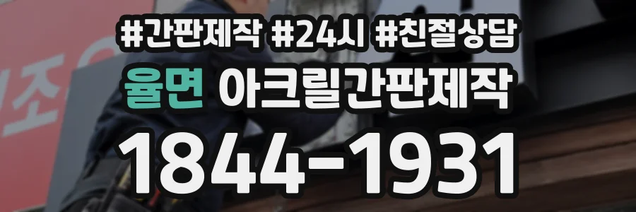 율면 아크릴간판제작 상담 전화 1844-1931