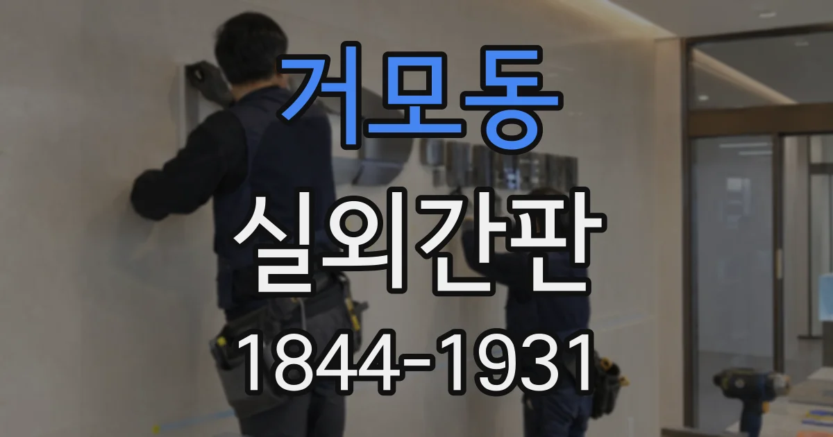 거모동 실외간판