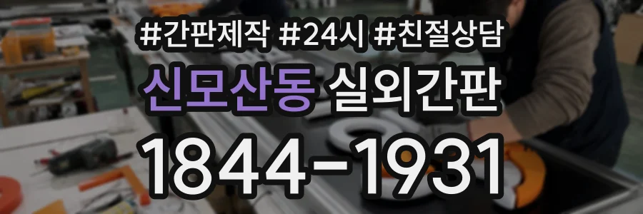 신모산동 실외간판 상담 전화 1844-1931