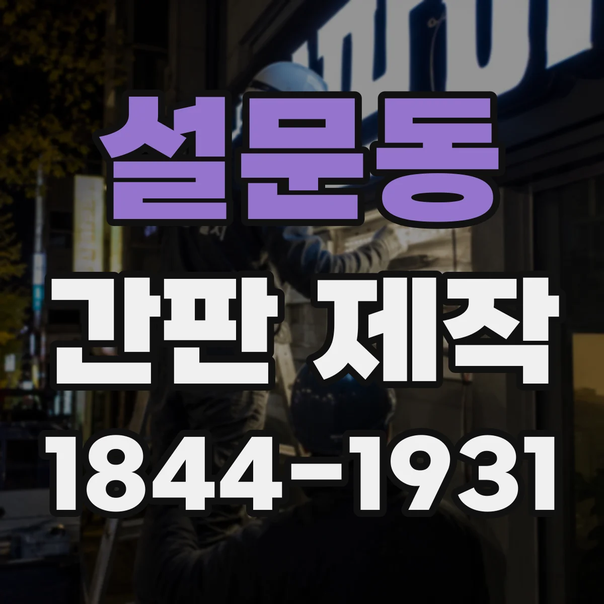 설문동 간판 제작