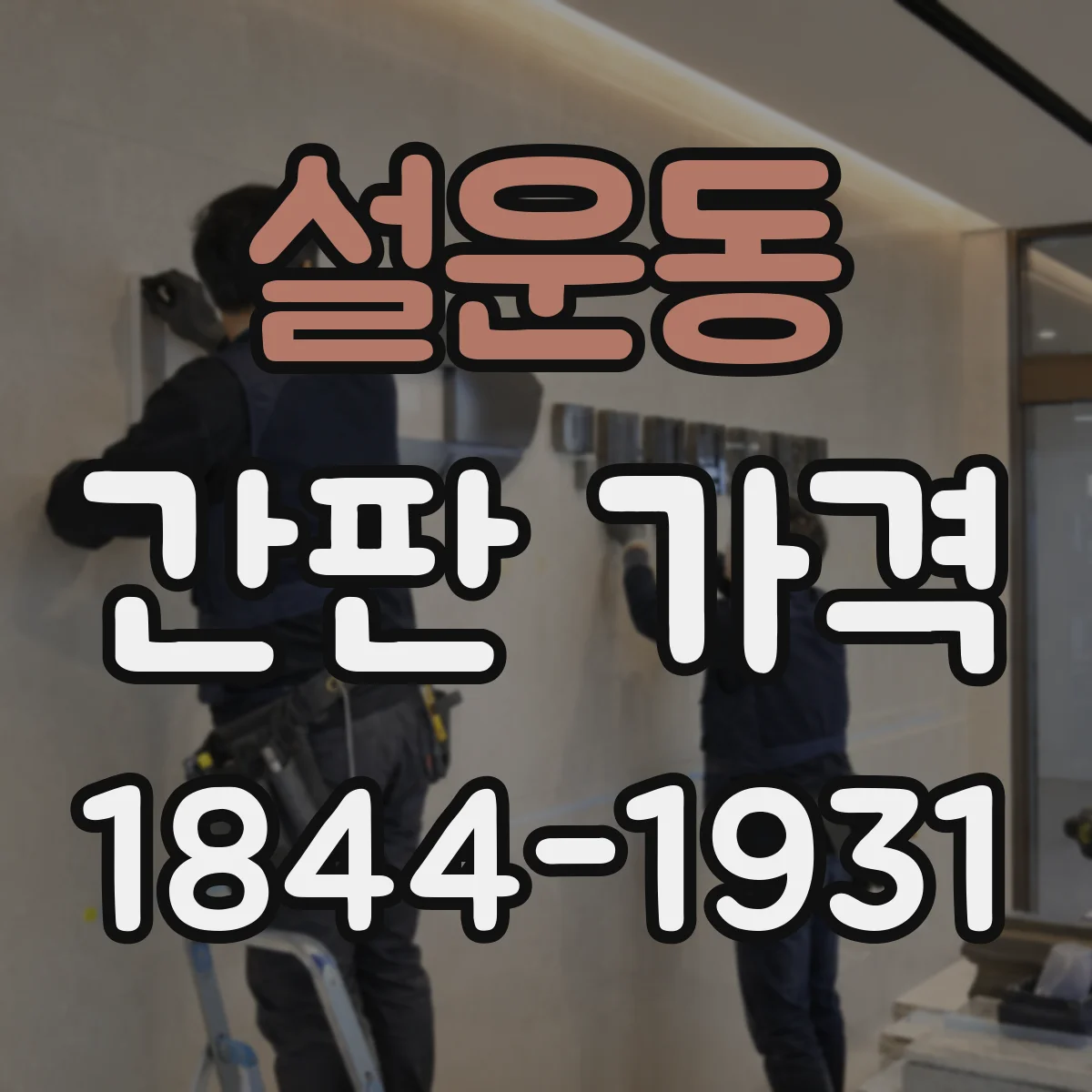 설운동 간판 가격