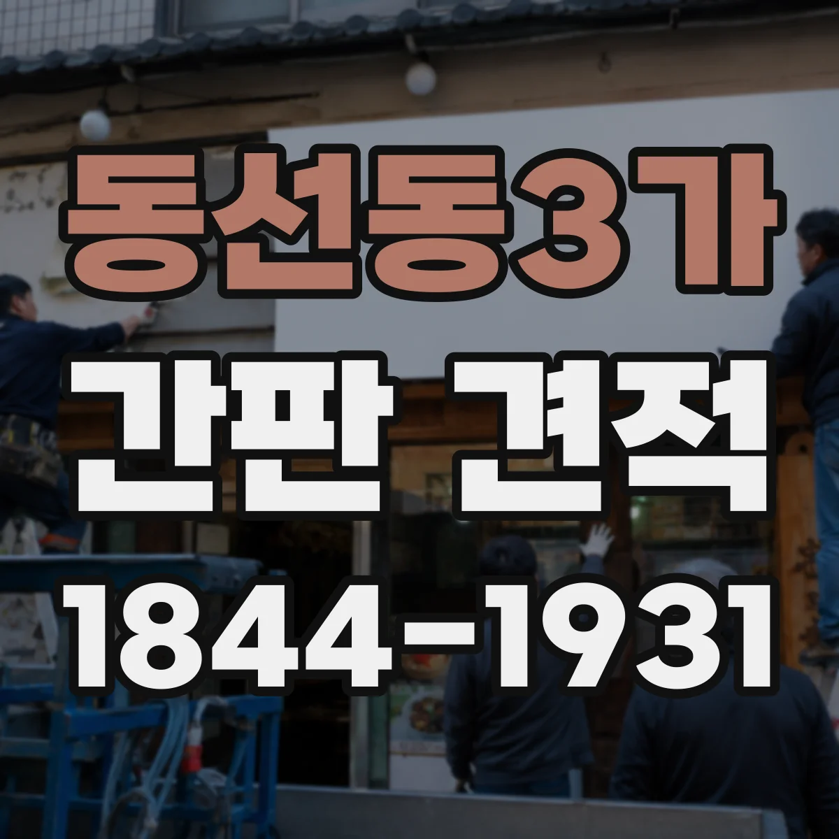동선동3가 간판 견적