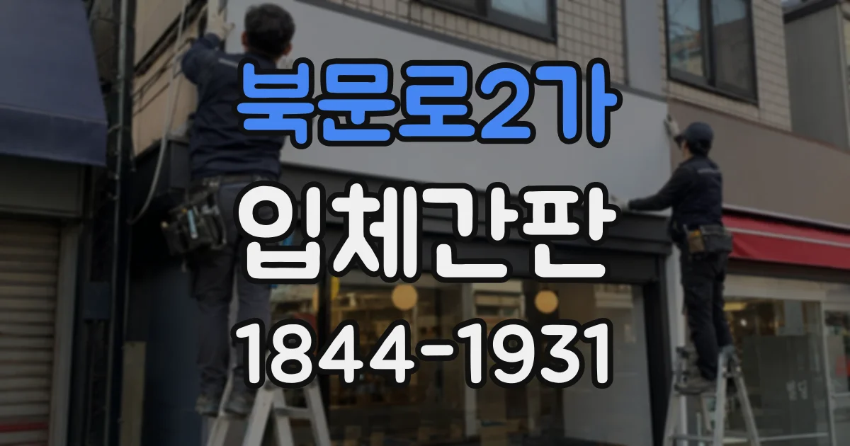 북문로2가 입체간판