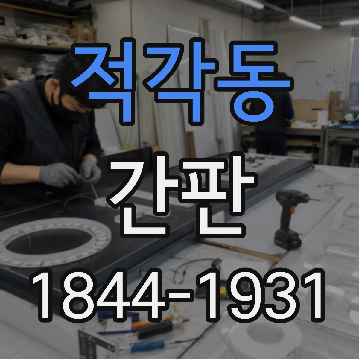적각동 간판