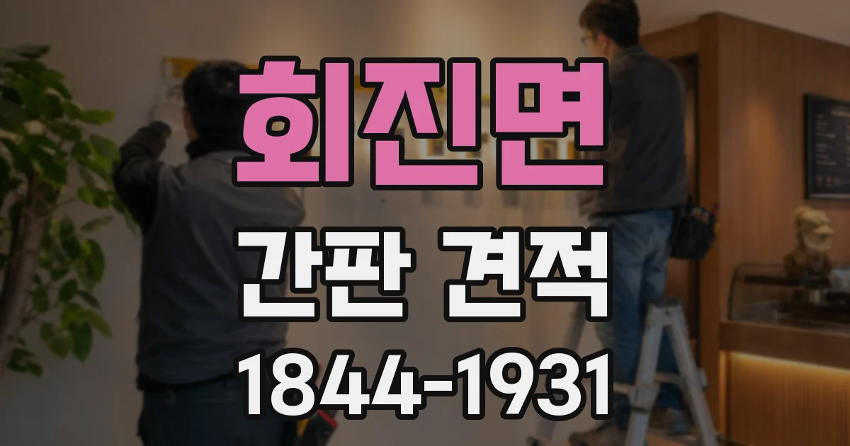 회진면 간판 견적