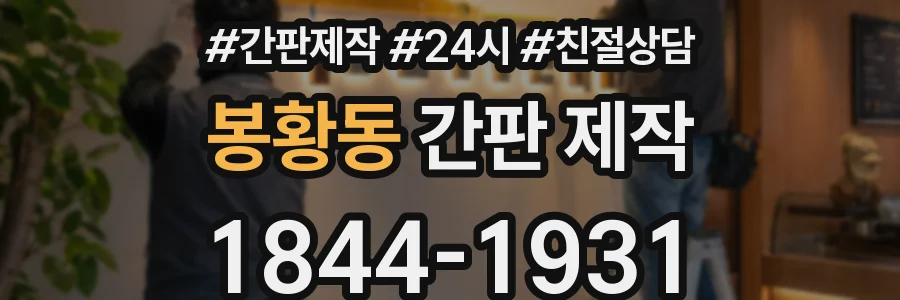 봉황동 간판 제작