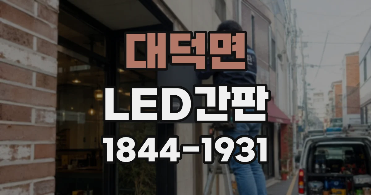 대덕면 LED간판