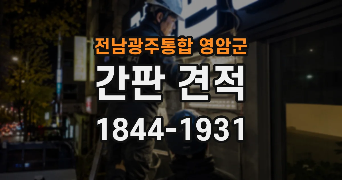 전남광주통합 영암군 간판 견적