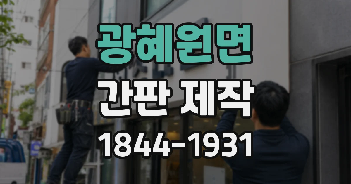 광혜원면 간판 제작