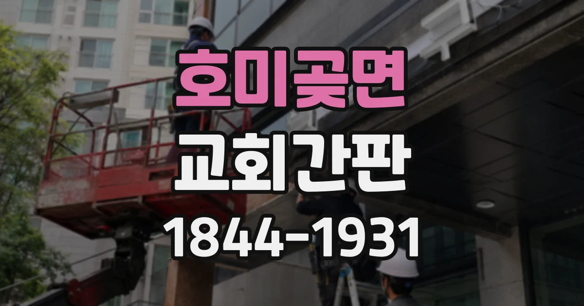 호미곶면 교회간판