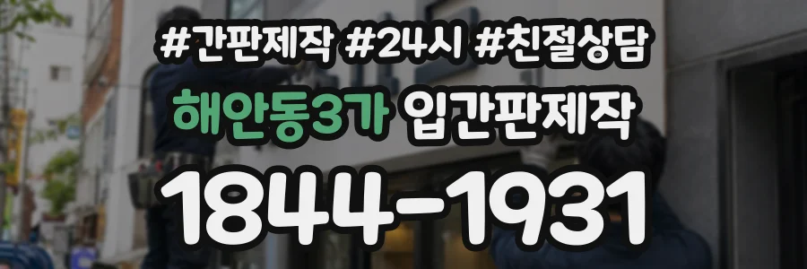 해안동3가 입간판제작 상담 전화 1844-1931