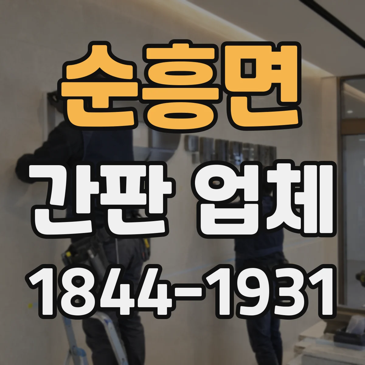 순흥면 간판 업체