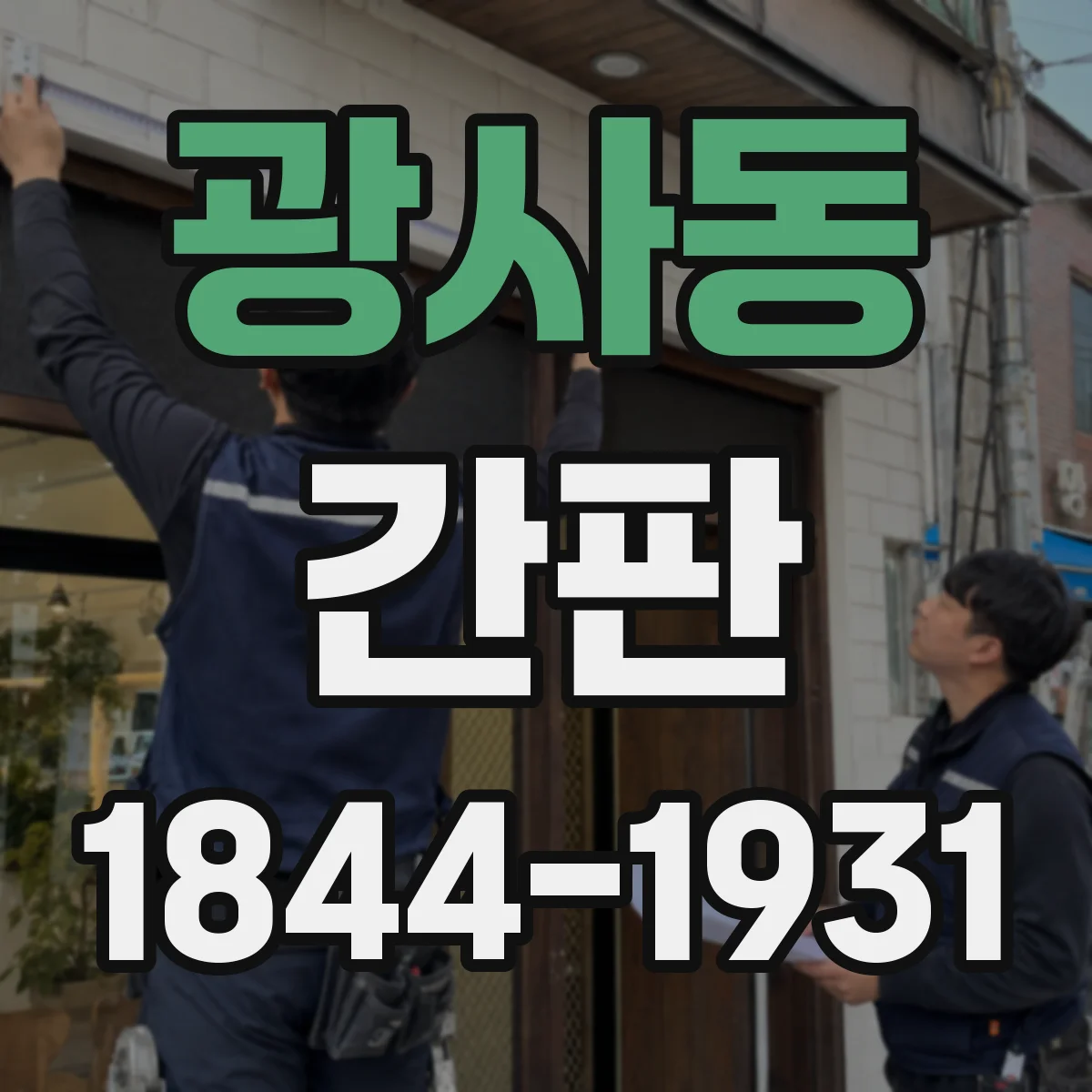 광사동 간판