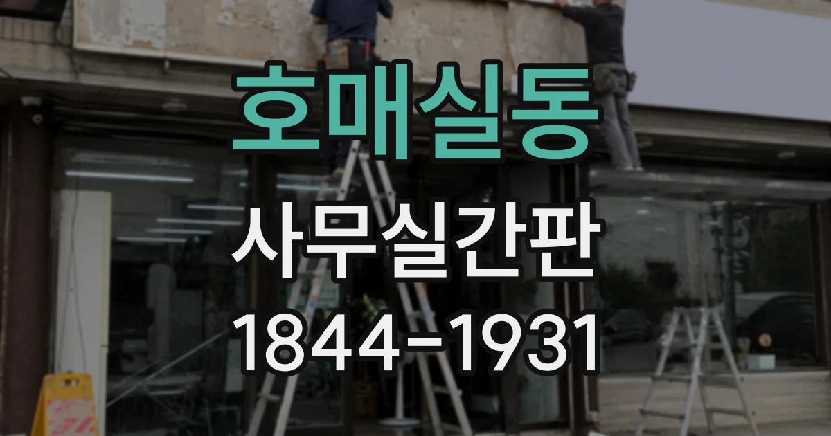 호매실동 사무실간판