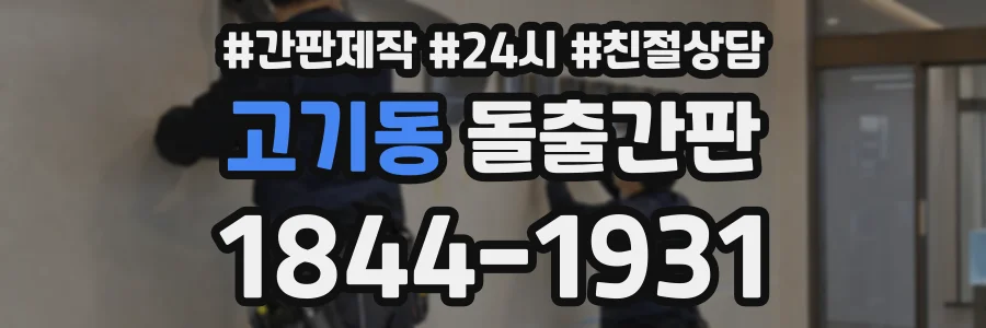 고기동 돌출간판 상담 전화 1844-1931