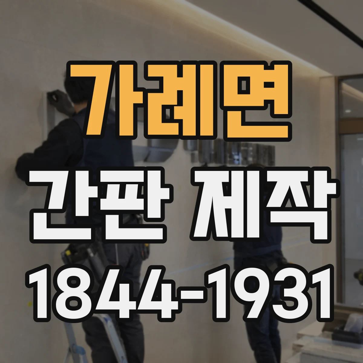 가례면 간판 제작