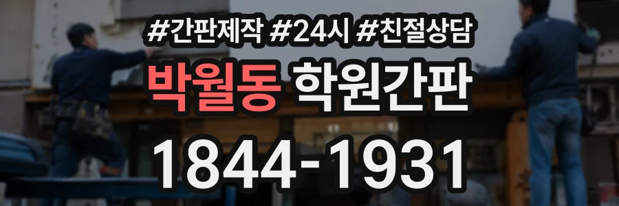 박월동 학원간판 상담 전화 1844-1931