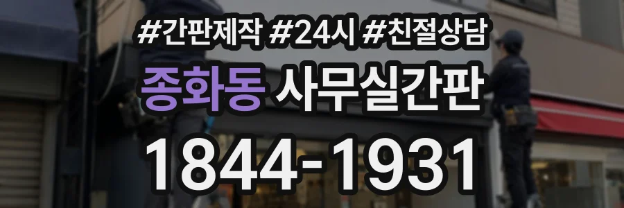 종화동 사무실간판 상담 전화 1844-1931