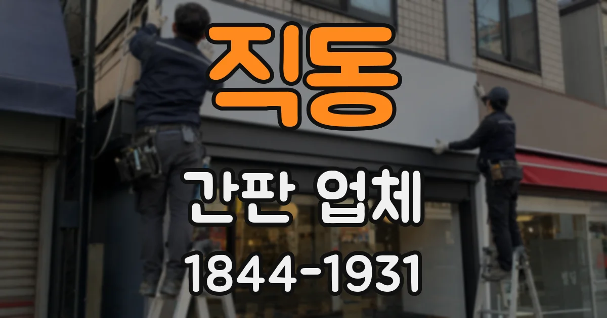 직동 간판 업체