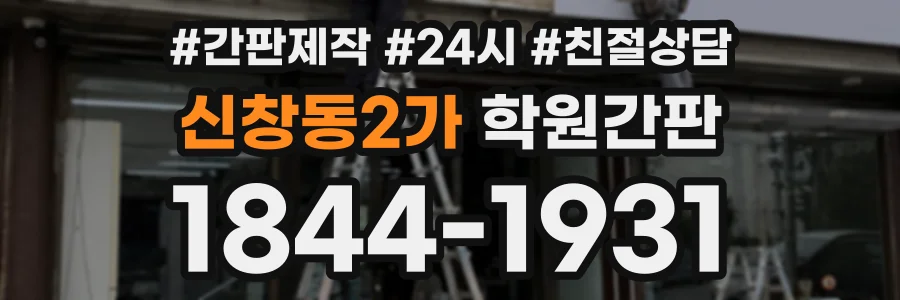 신창동2가 학원간판 상담 전화 1844-1931