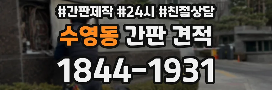 수영동 간판 견적