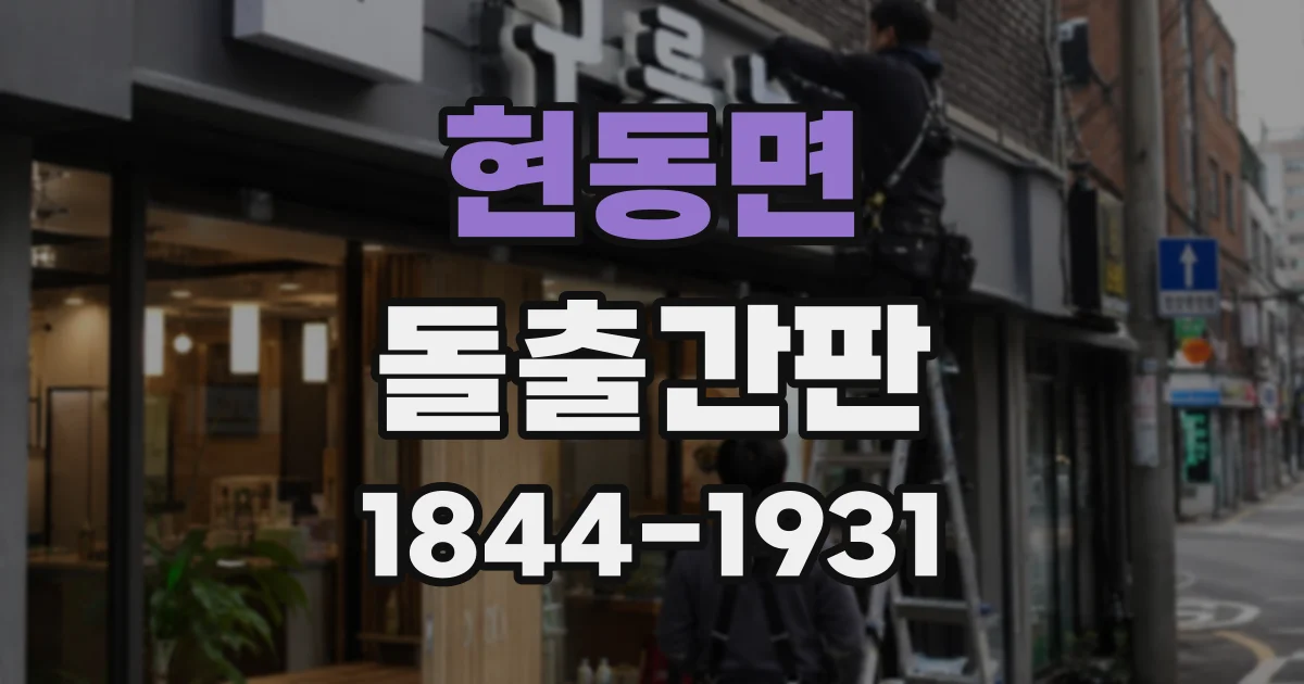 현동면 돌출간판