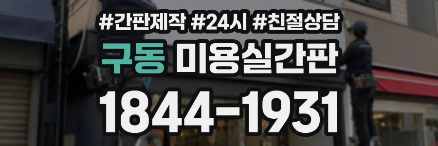 구동 미용실간판 상담 전화 1844-1931