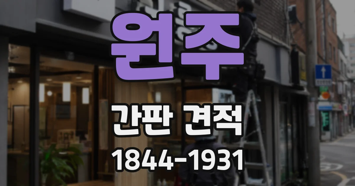 원주 간판 견적