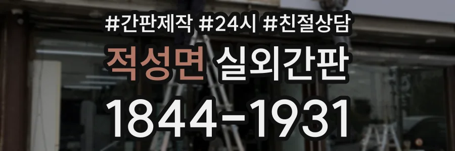 적성면 실외간판 상담 전화 1844-1931