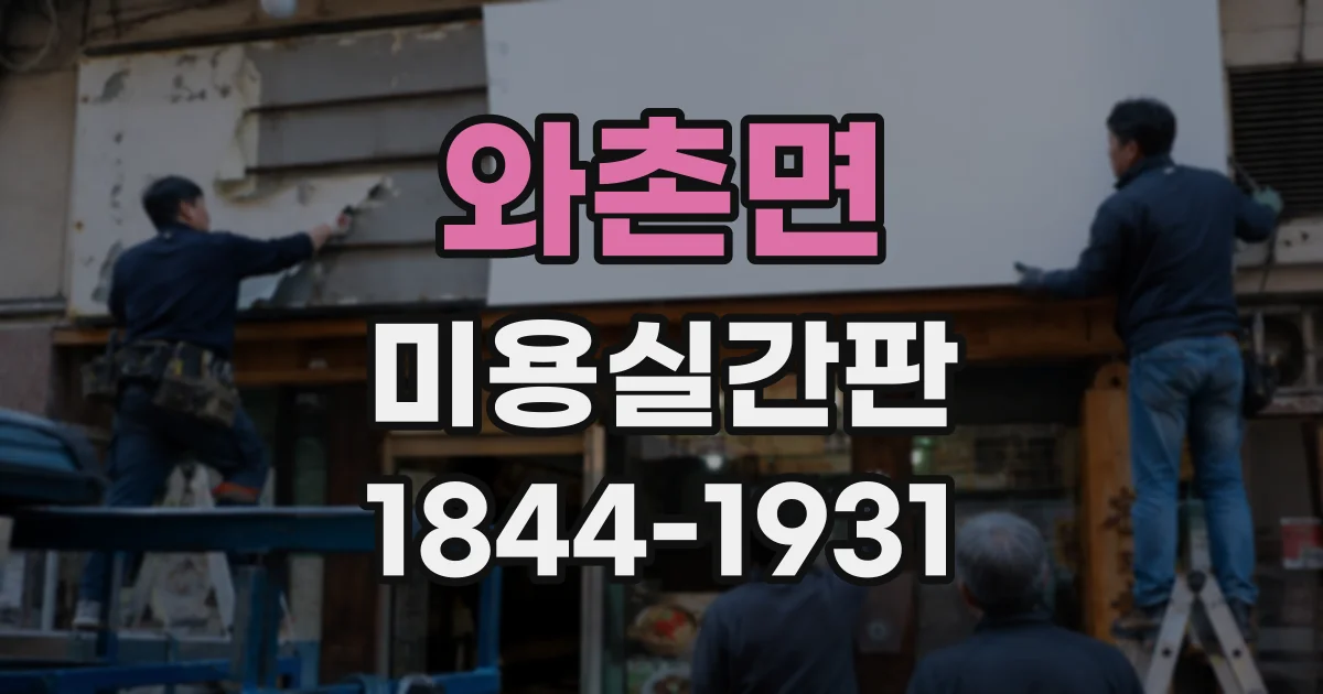 와촌면 미용실간판
