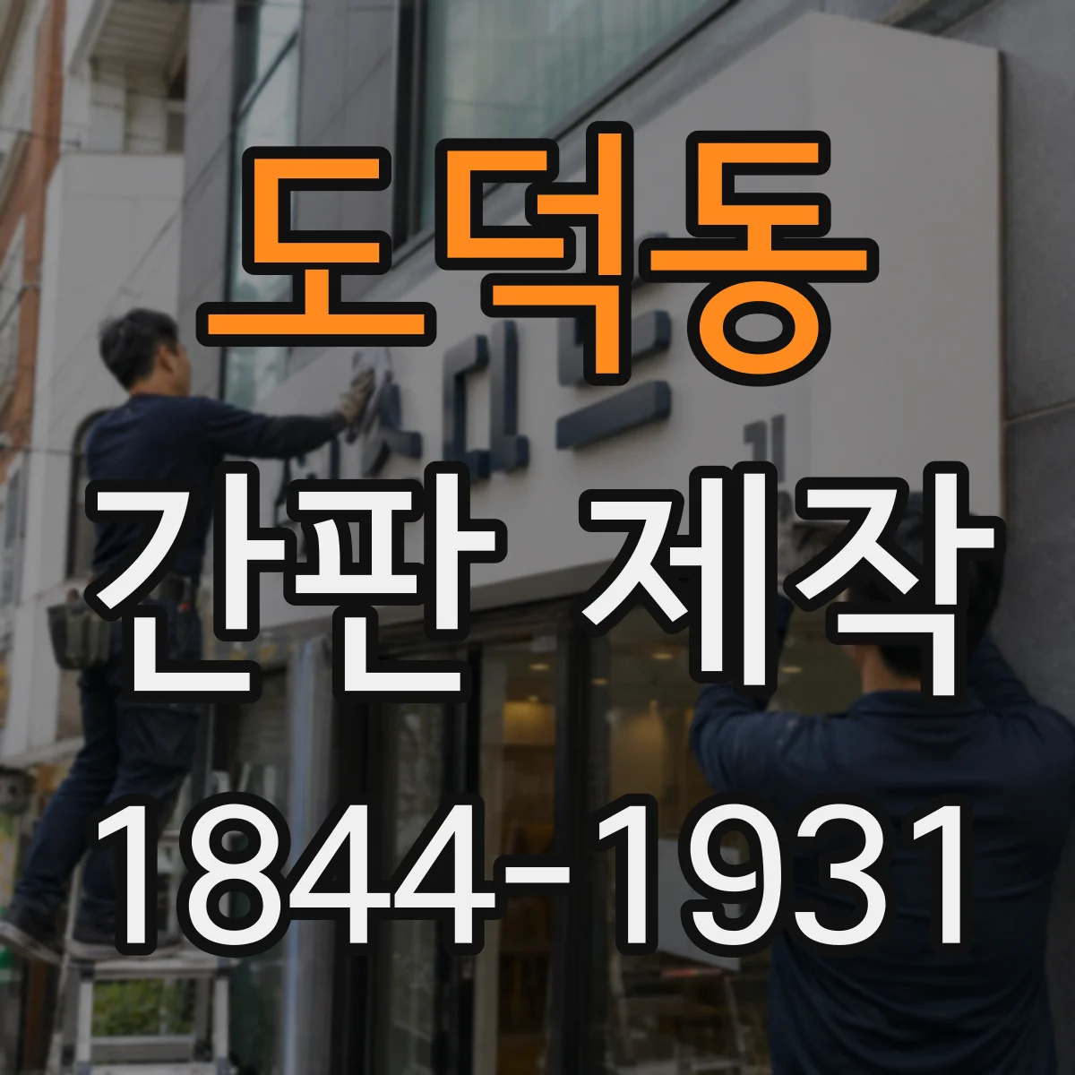 도덕동 간판 제작