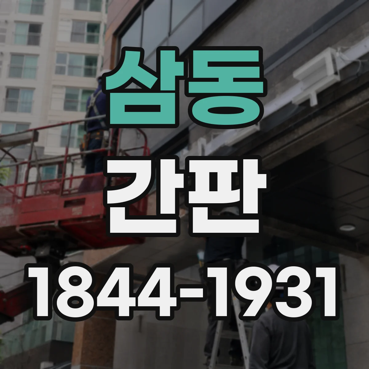 삼동 간판