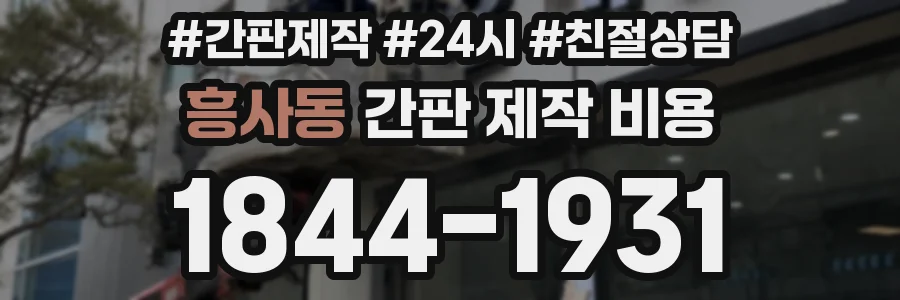 흥사동 간판 제작 비용