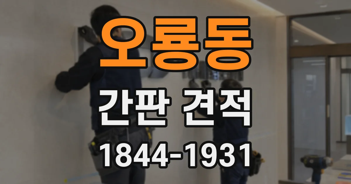 오룡동 간판 견적