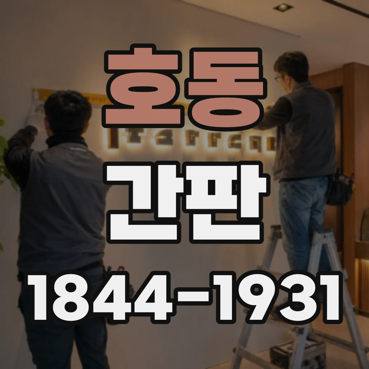 호동 간판