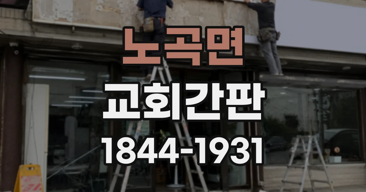 노곡면 교회간판