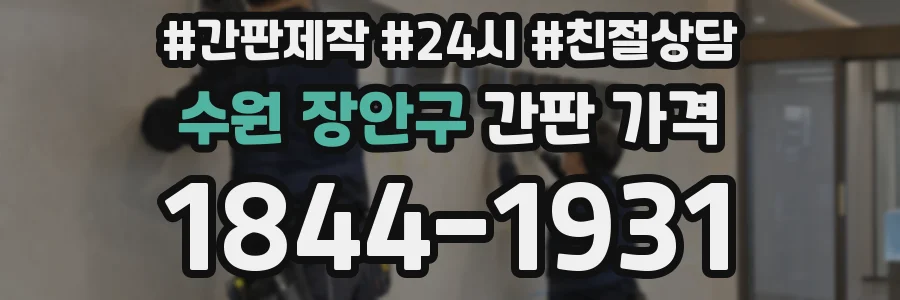 수원 장안구 간판 가격