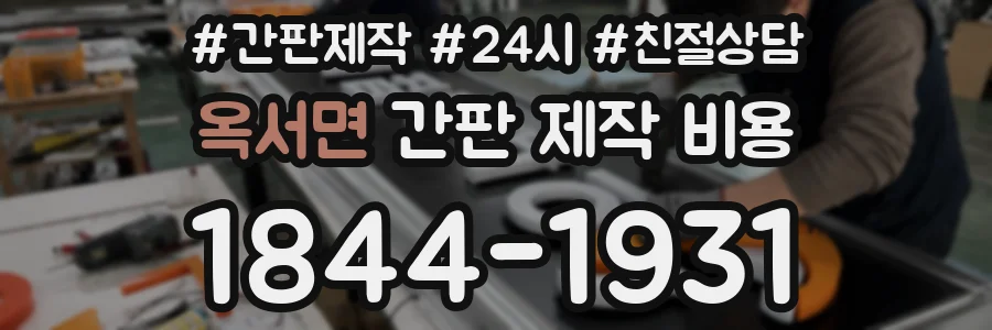 옥서면 간판 제작 비용