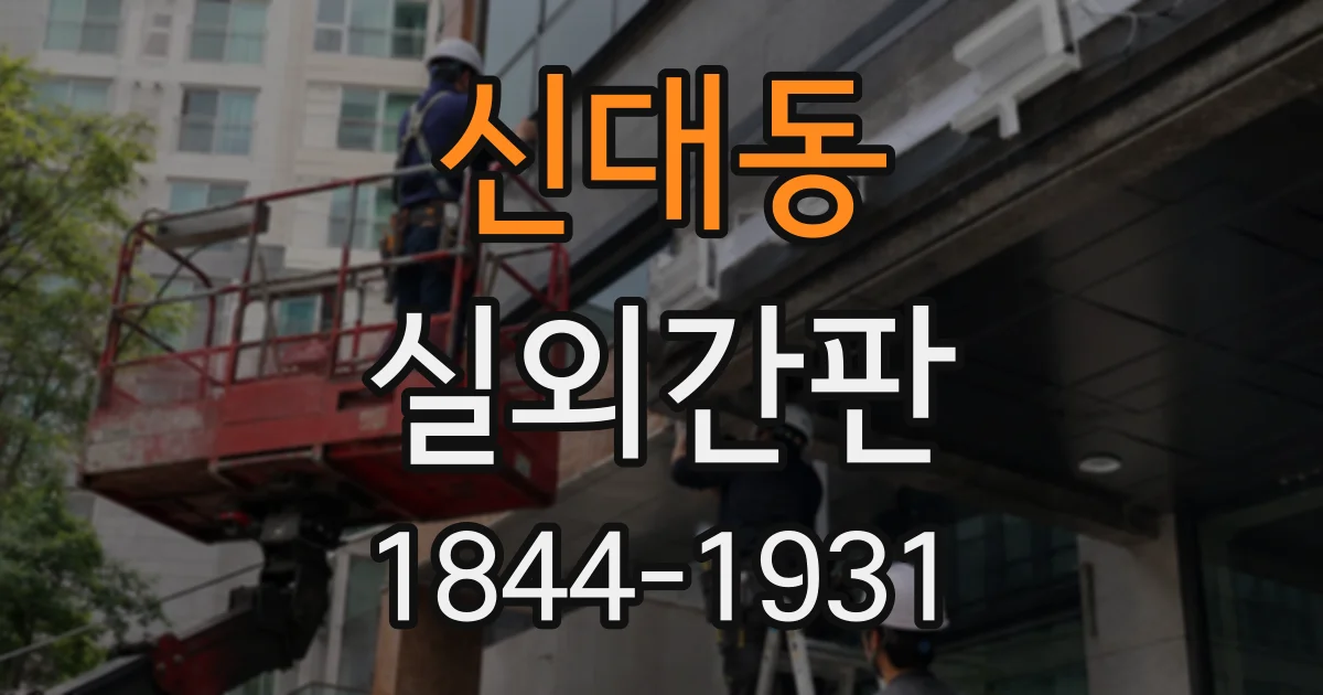 신대동 실외간판