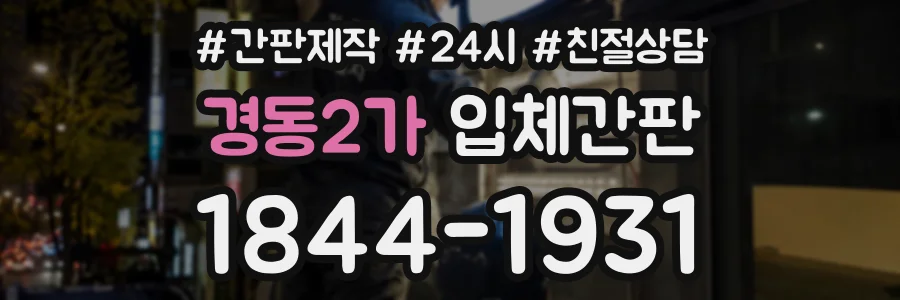 경동2가 입체간판 상담 전화 1844-1931