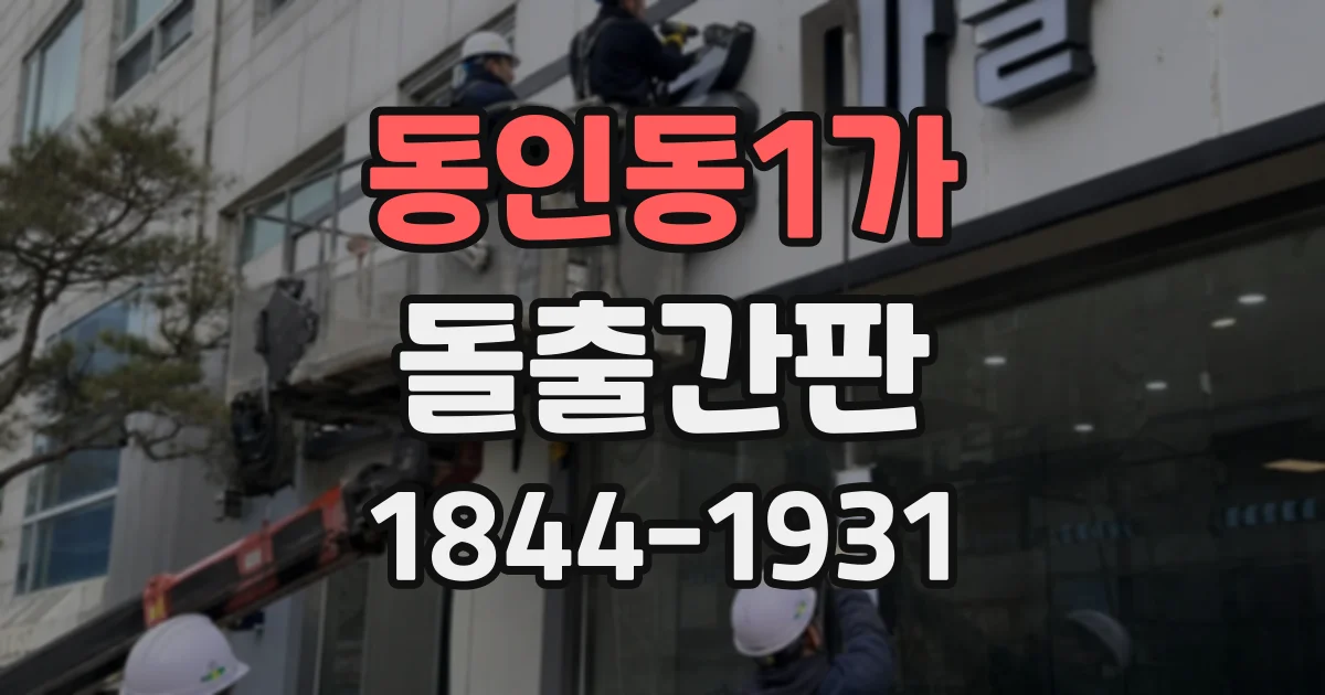 동인동1가 돌출간판