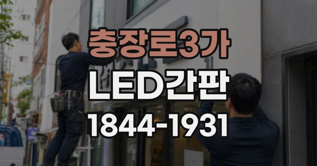 충장로3가 LED간판
