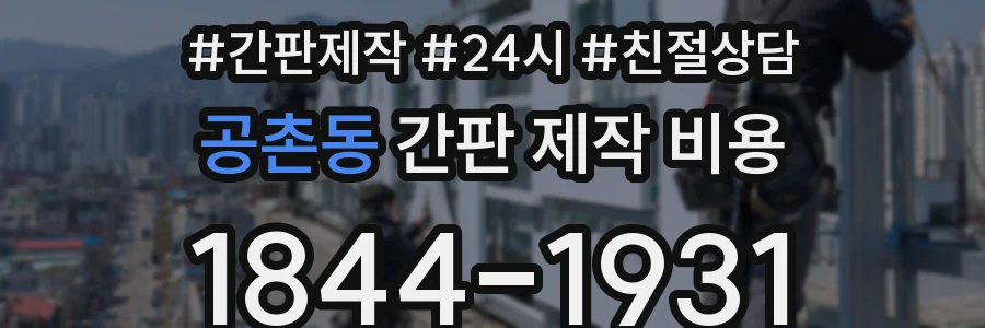 공촌동 간판 제작 비용