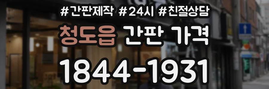 청도읍 간판 가격