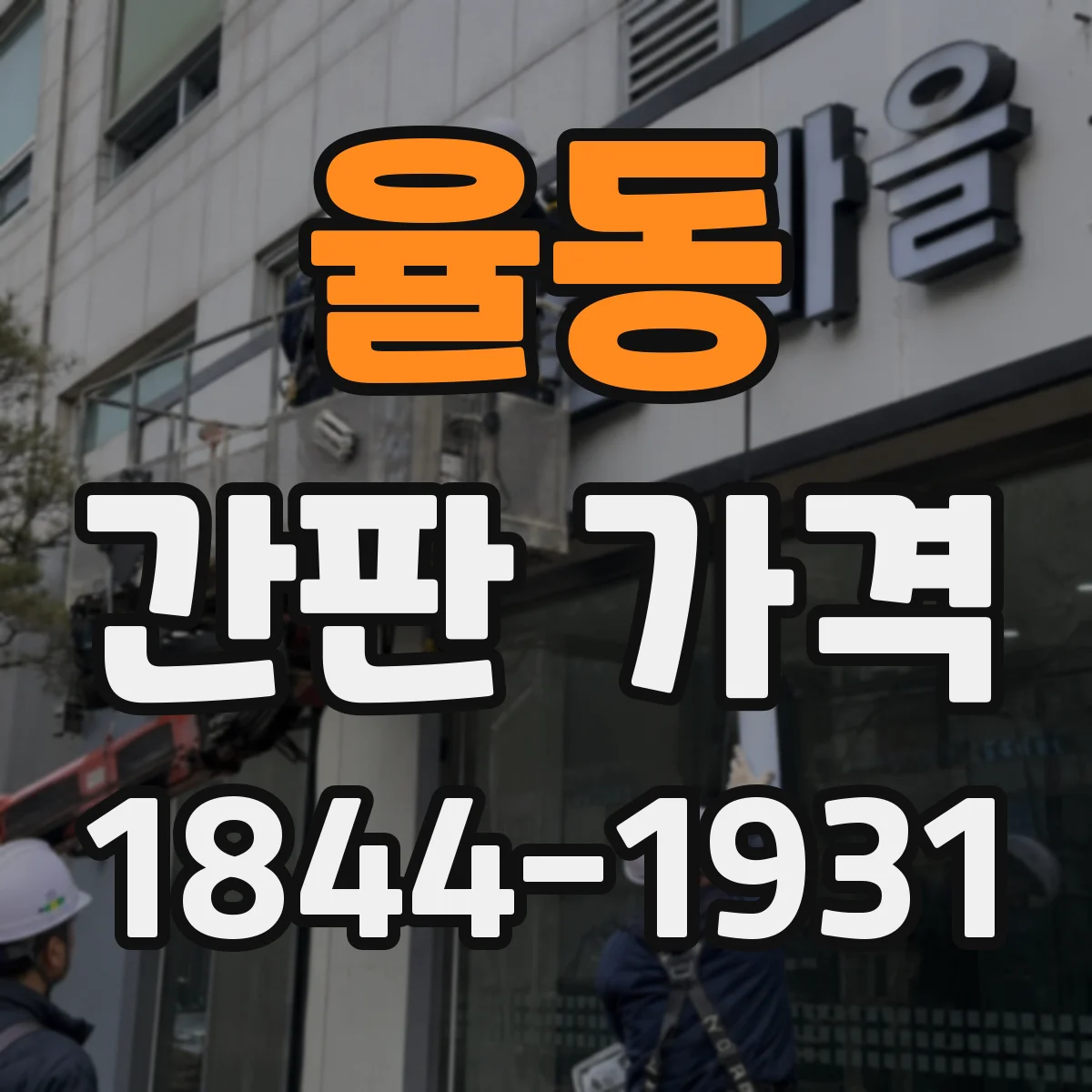 율동 간판 가격