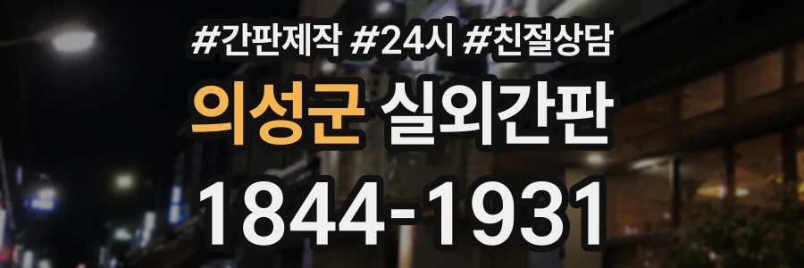 의성군 실외간판 상담 전화 1844-1931