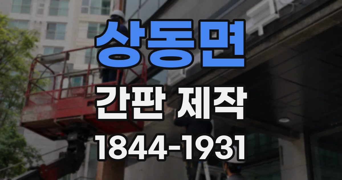 상동면 간판 제작