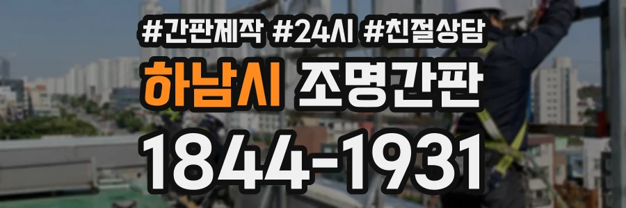 하남시 조명간판 상담 전화 1844-1931