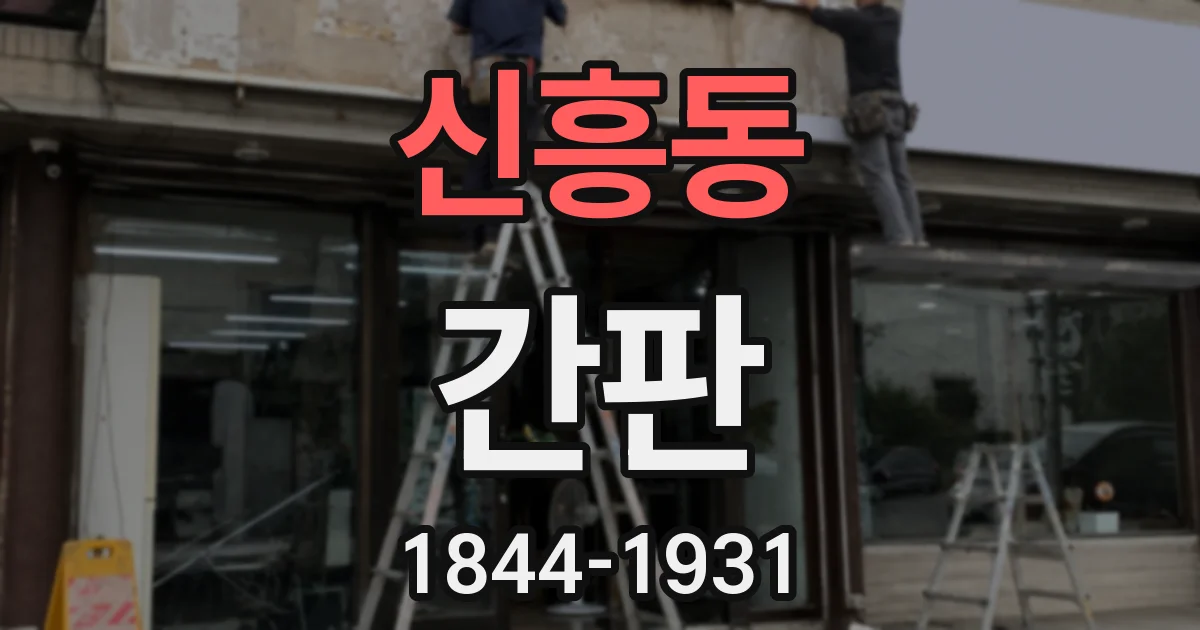 신흥동 간판